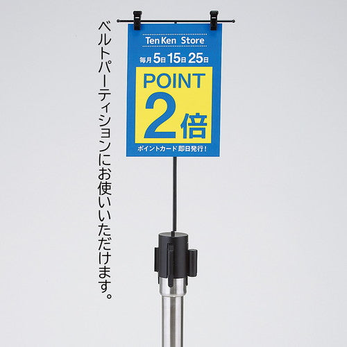 (店舗運営用品) (運営サポート用品) (誘導用品) kp38-802-37-1 ベルトパーティション用ポップ立て A4 ポップ立て