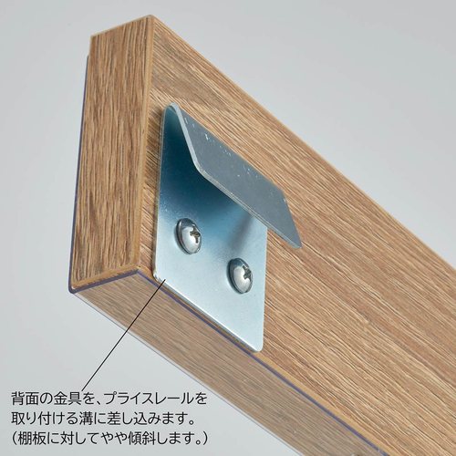 スチール棚用木製レール ラスティック柄 W90cmタイプ用 (1本) kp38-802-73-1