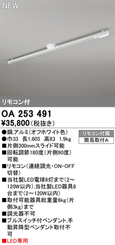 オーデリックリモコン付簡易取付ライティングダクトレール(可動タイプ)L1600オフホワイトOA253491の商品画像