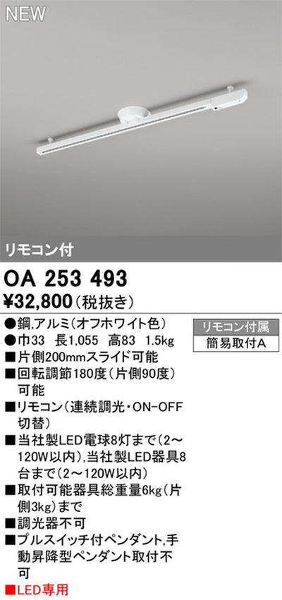オーデリックリモコン付簡易取付ライティングダクトレール(可動タイプ)L1000オフホワイトOA253493の商品画像