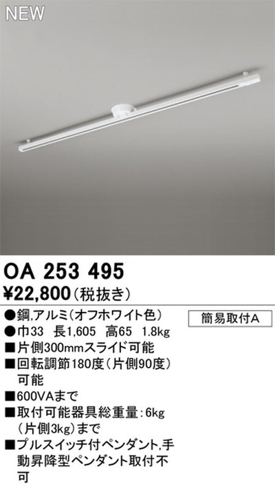 オーデリック簡易取付ライティングダクトレール(可動タイプ)L1600オフホワイトOA253495の商品画像