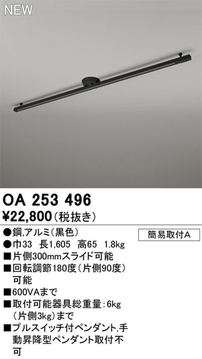 オーデリック簡易取付ライティングダクトレール(可動タイプ)L1600黒OA253496の商品画像
