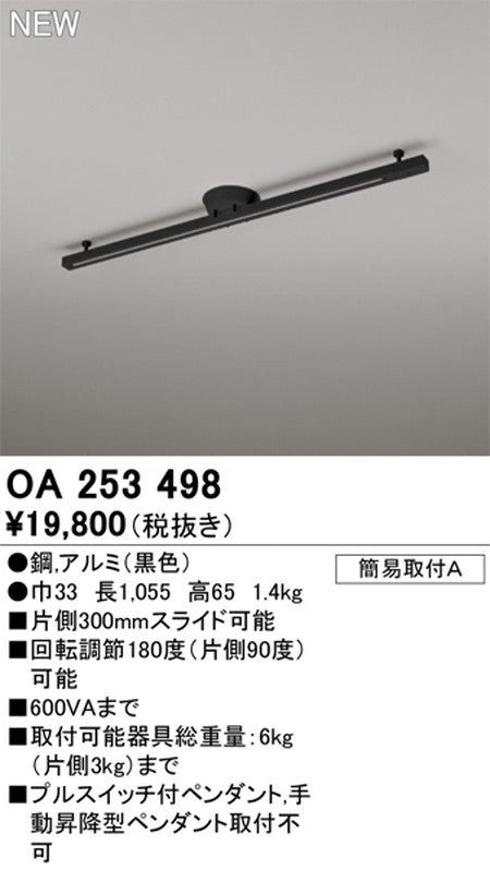 オーデリック簡易取付ライティングダクトレール(可動タイプ)L1000黒OA253498の商品画像