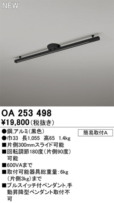 オーデリック簡易取付ライティングダクトレール(可動タイプ)L1000黒OA253498の商品画像
