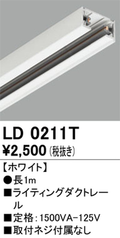オーデリックライティングダクトレール1mホワイトLD0211Tの商品画像