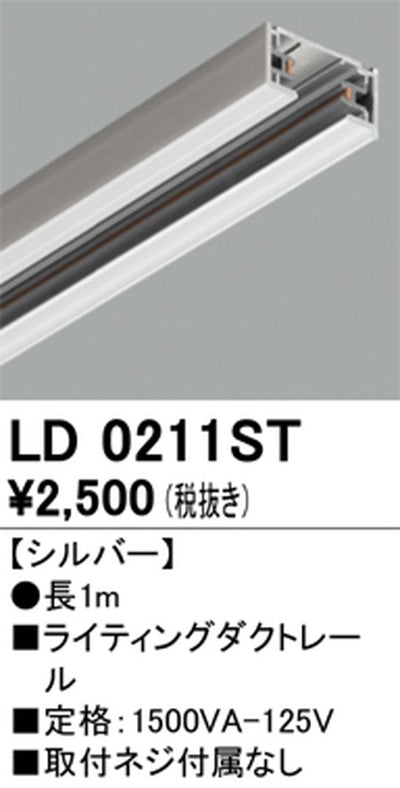 オーデリックライティングダクトレール1mシルバーLD0211STの商品画像