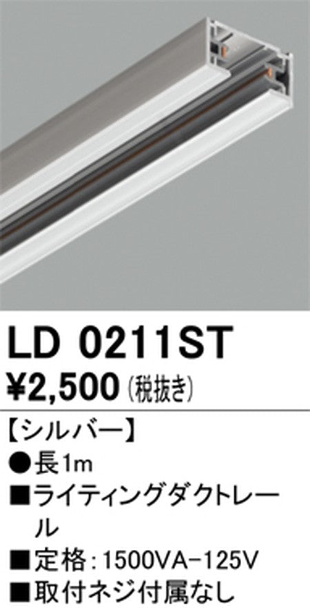 オーデリックライティングダクトレール1mシルバーLD0211STの商品画像