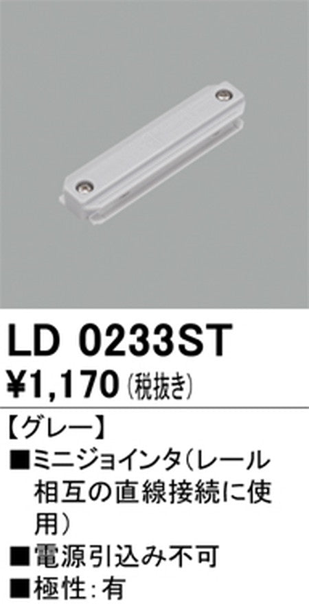 オーデリックライティングダクトレールミニジョインタグレーLD0233STの商品画像
