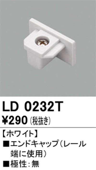 オーデリックライティングダクトレールエンドキャップホワイトLD0232Tの商品画像