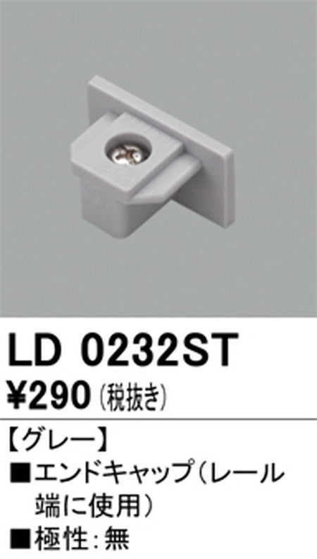オーデリックライティングダクトレールエンドキャップグレーLD0232STの商品画像