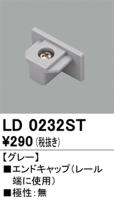 オーデリックライティングダクトレールエンドキャップグレーLD0232STの商品画像
