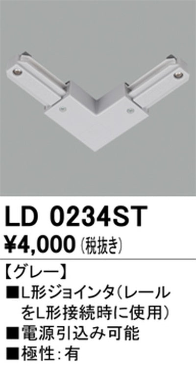 オーデリックライティングダクトレールL形ジョインタグレーLD0234STの商品画像