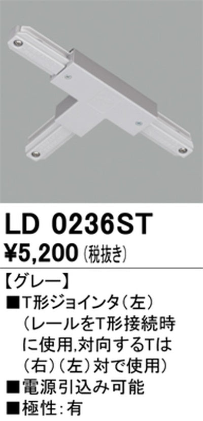 オーデリックライティングダクトレールT形ジョインタ(左)グレーLD0236STの商品画像