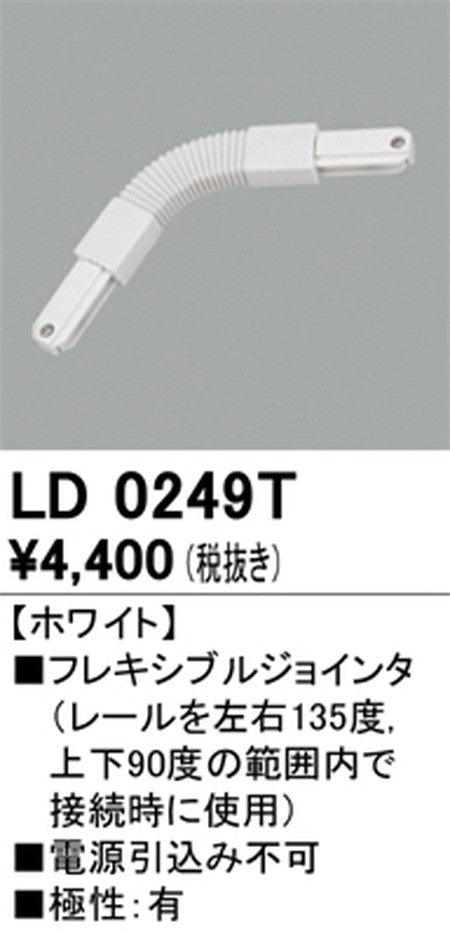 オーデリックライティングダクトレールフレキシブルジョインタホワイトLD0249Tの商品画像