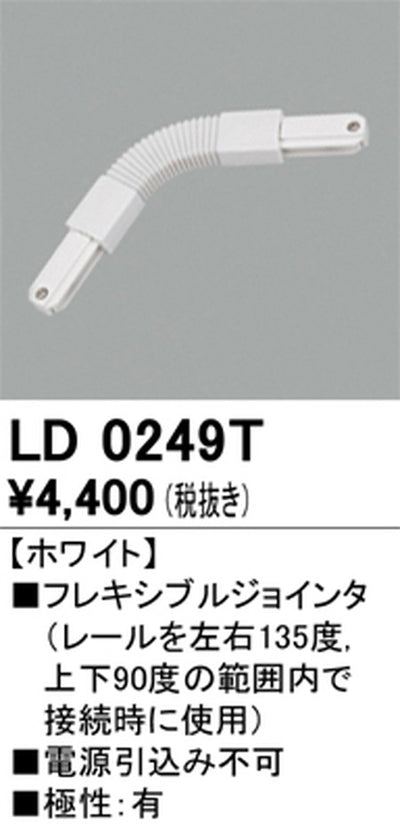 オーデリックライティングダクトレールフレキシブルジョインタホワイトLD0249Tの商品画像