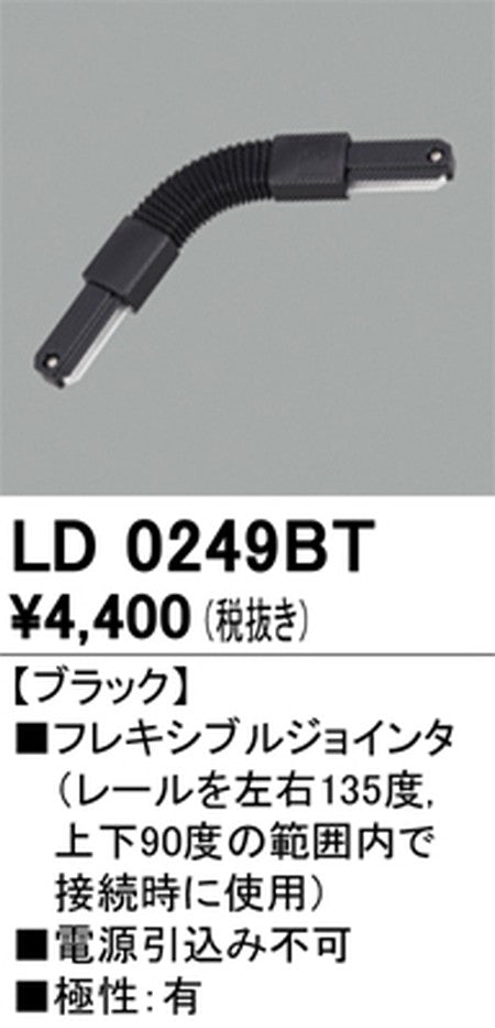 オーデリックライティングダクトレールフレキシブルジョインタブラックLD0249BTの商品画像