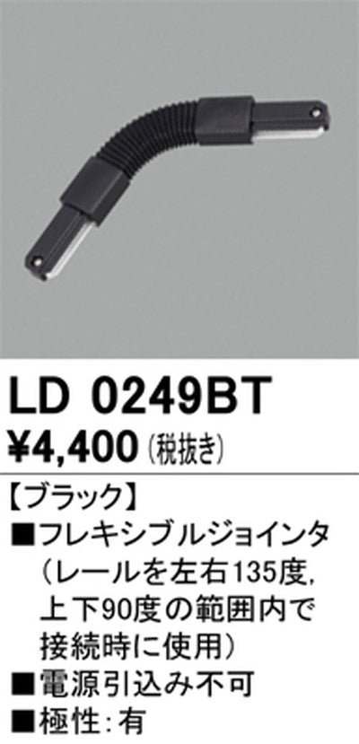 オーデリックライティングダクトレールフレキシブルジョインタブラックLD0249BTの商品画像