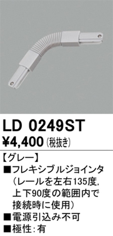 オーデリックライティングダクトレールフレキシブルジョインタグレーLD0249STの商品画像
