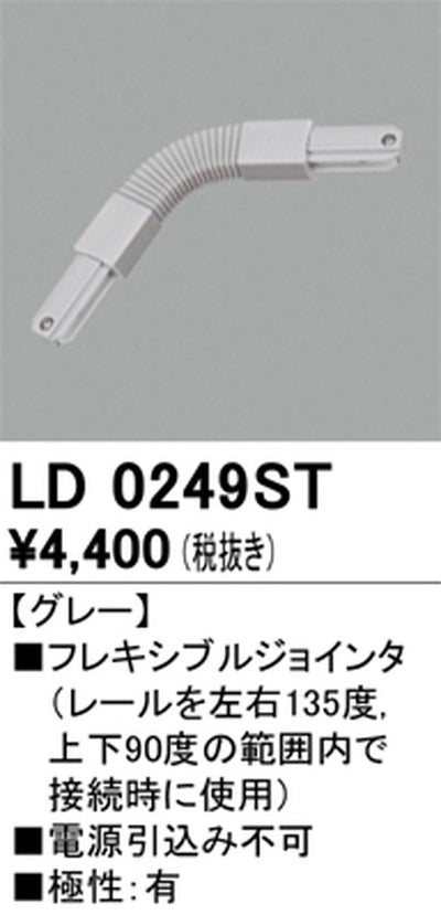 オーデリックライティングダクトレールフレキシブルジョインタグレーLD0249STの商品画像