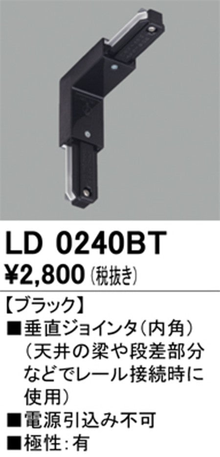 オーデリックライティングダクトレール垂直ジョインタ(内角)ブラックLD0240BTの商品画像