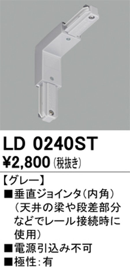 オーデリックライティングダクトレール垂直ジョインタ(内角)グレーLD0240STの商品画像
