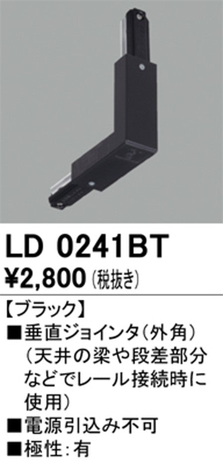 オーデリックライティングダクトレール垂直ジョインタ(外角)ブラックLD0241BTの商品画像