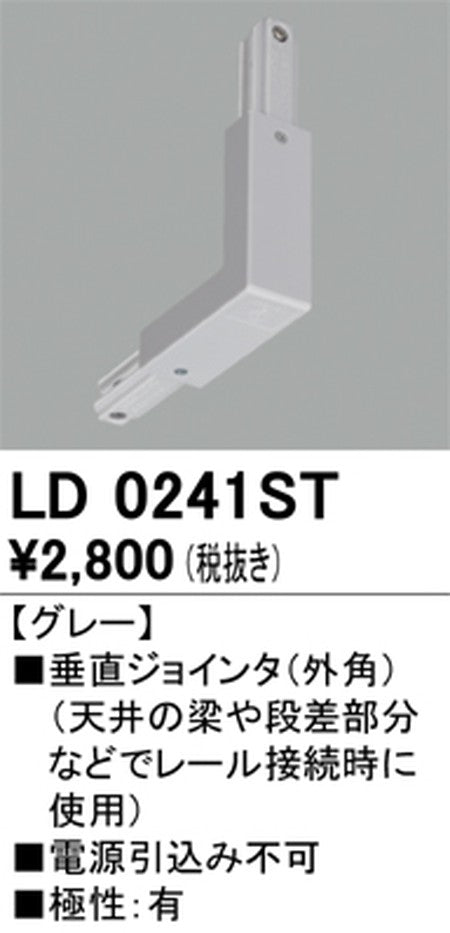 オーデリックライティングダクトレール垂直ジョインタ(外角)グレーLD0241STの商品画像