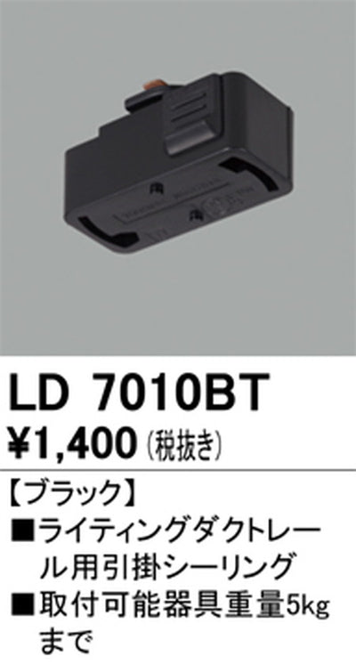 オーデリックライティングダクトレール引掛シーリングブラックLD7010BTの商品画像