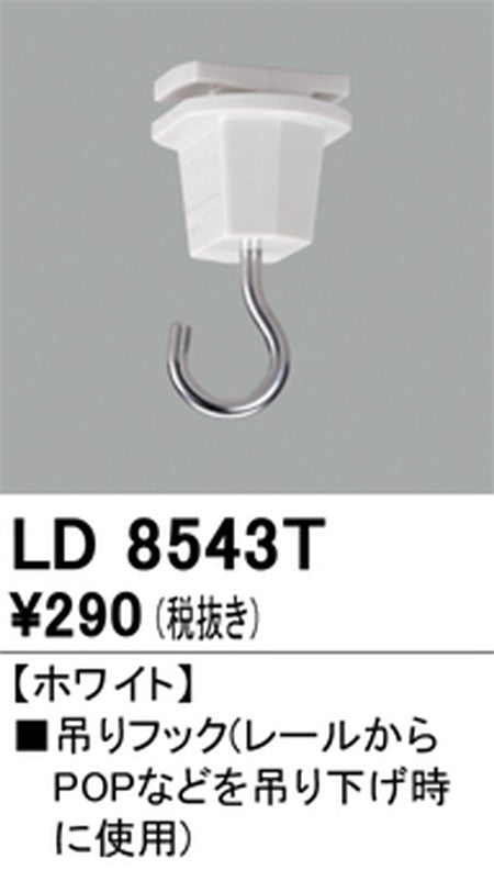 オーデリックライティングダクトレール吊りフックホワイトLD8543Tの商品画像