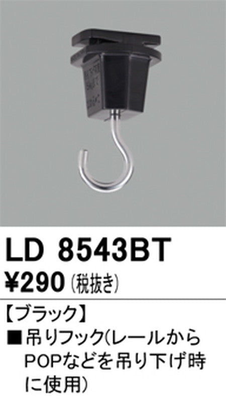 オーデリックライティングダクトレール吊りフックブラックLD8543BTの商品画像