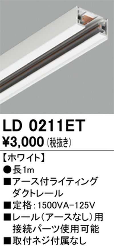 オーデリックアース付ライティングダクトレール1mホワイトLD0211ETの商品画像