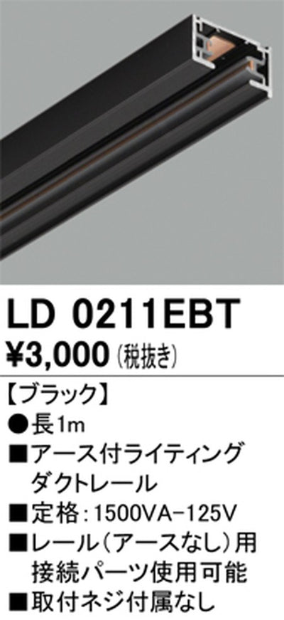 オーデリックアース付ライティングダクトレール1mブラックLD0211EBTの商品画像