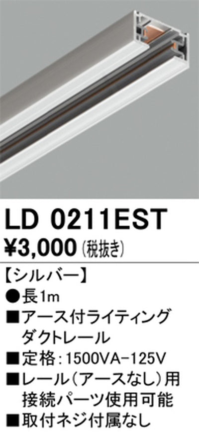 オーデリックアース付ライティングダクトレール1mシルバーLD0211ESTの商品画像