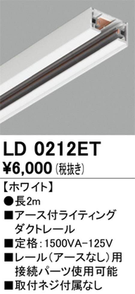 オーデリックアース付ライティングダクトレール2mホワイトLD0212ETの商品画像