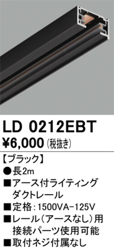 オーデリックアース付ライティングダクトレール2mブラックLD0212EBTの商品画像