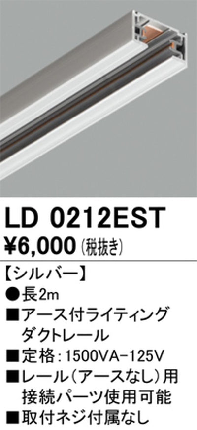 オーデリックアース付ライティングダクトレール2mシルバーLD0212ESTの商品画像