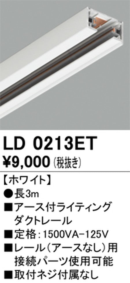オーデリックアース付ライティングダクトレール3mホワイトLD0213ETの商品画像