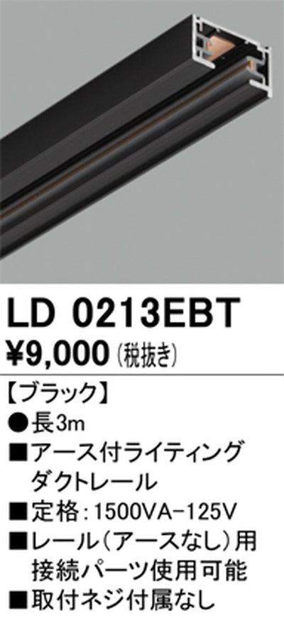 オーデリックアース付ライティングダクトレール3mブラックLD0213EBTの商品画像