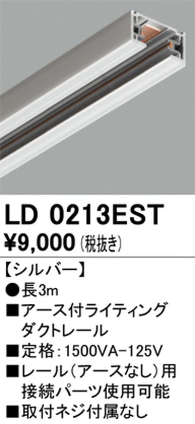 オーデリックアース付ライティングダクトレール3mシルバーLD0213ESTの商品画像