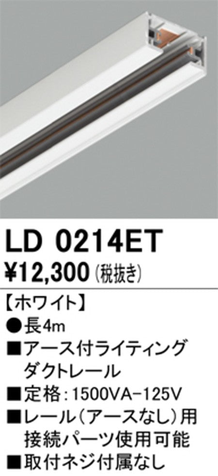 オーデリックアース付ライティングダクトレール4mホワイトLD0214ETの商品画像