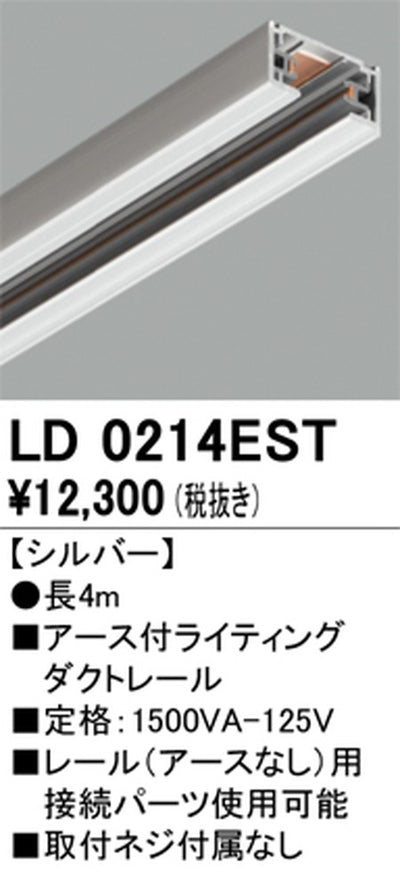 オーデリックアース付ライティングダクトレール4mシルバーLD0214ESTの商品画像