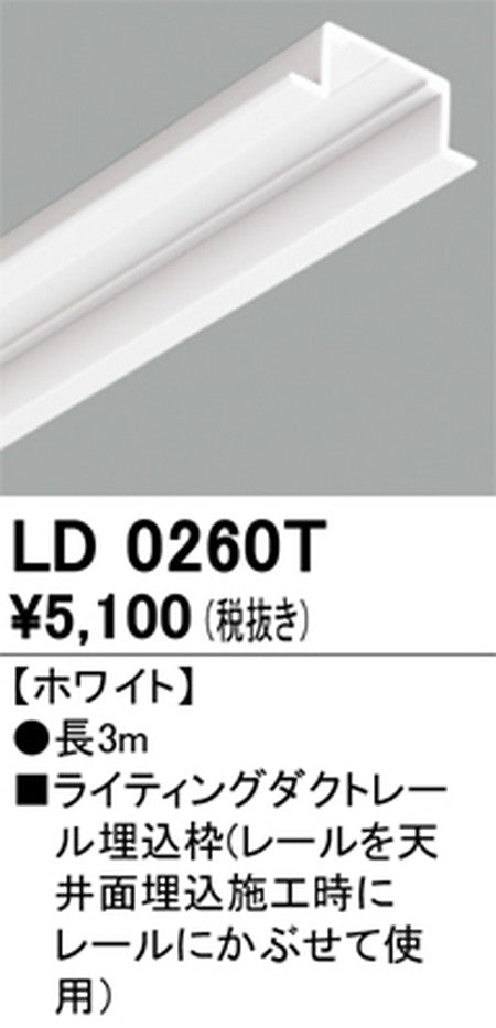 オーデリックライティングダクトレール埋込枠3mホワイトLD0260Tの商品画像