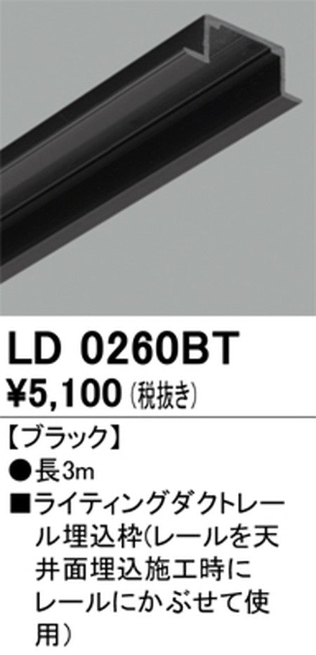 オーデリックライティングダクトレール埋込枠3mブラックLD0260BTの商品画像
