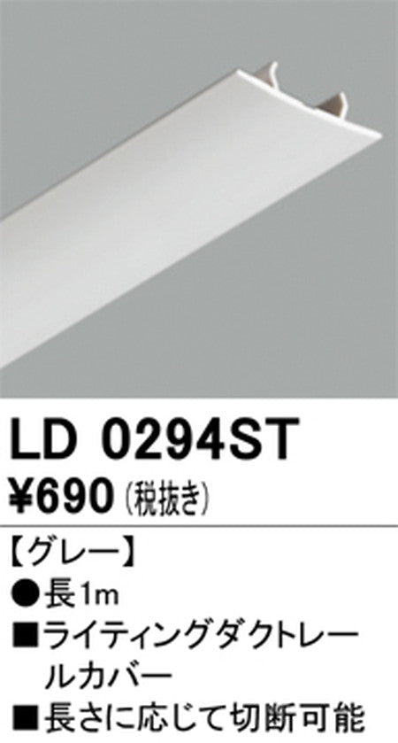 オーデリックライティングダクトレールカバー1mグレーLD0294STの商品画像