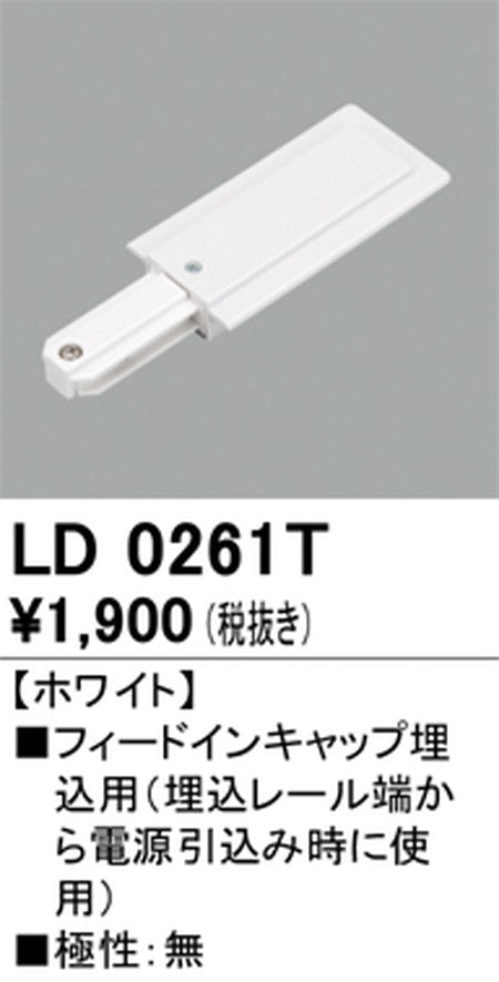 オーデリックライティングダクトレールフィードイン埋込用ホワイトLD0261Tの商品画像