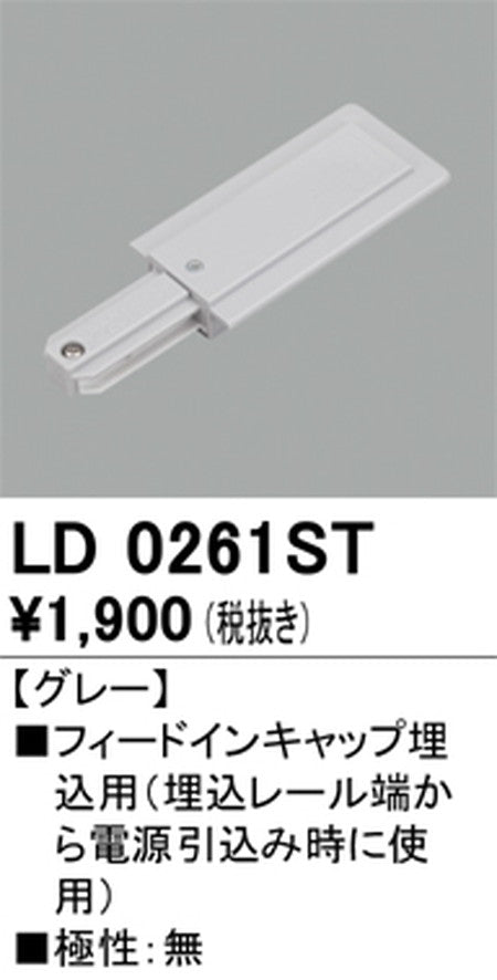 オーデリックライティングダクトレールフィードイン埋込用グレーLD0261STの商品画像