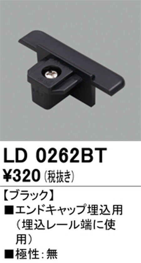 オーデリックライティングダクトレールエンドキャップ埋込用ブラックLD0262BTの商品画像