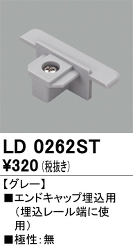 オーデリックライティングダクトレールエンドキャップ埋込用グレーLD0262STの商品画像