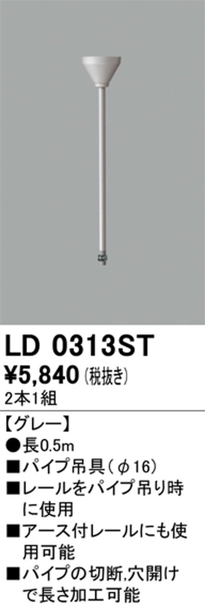 オーデリックライティングダクトレールパイプ吊具0.5mグレーLD0313STの商品画像