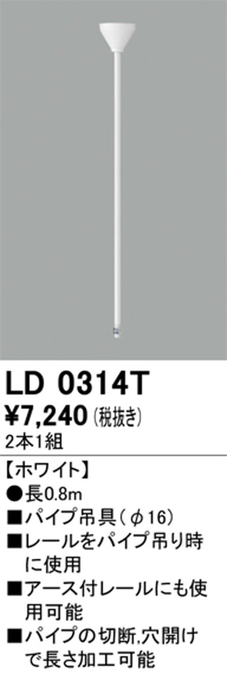 オーデリックライティングダクトレールパイプ吊具0.8mホワイトLD0314Tの商品画像